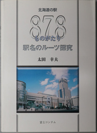 北海道の駅８７８ものがたり 駅名のルーツ探究