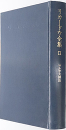 マルサス経済学原理評注  リカードウ全集 ２