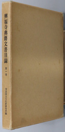 興福寺典籍文書目録  奈良国立文化財研究所史料 第２９冊