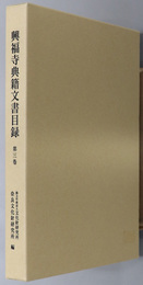 興福寺典籍文書目録 奈良文化財研究所史料 第６７冊