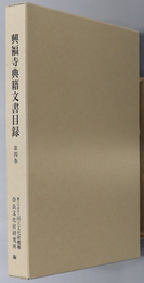 興福寺典籍文書目録 奈良文化財研究所史料 第８３冊
