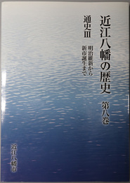 近江八幡の歴史 （滋賀県）  明治維新から新市誕生まで