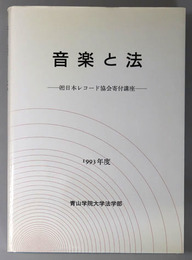 音楽と法  （社）日本レコード協会寄付講座 １９９３年度