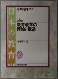 教育改革の理論と構造 日本の教育 第６巻