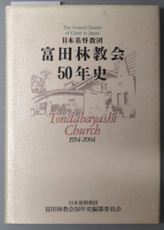 日本基督教団富田林教会５０年史  １９５４－２００４