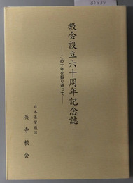 教会設立六十周年記念誌  日本基督教団浜寺教会：この十年を振り返って