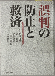 誤判の防止と救済  竹沢哲夫先生古稀祝賀記念論文集