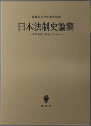日本法制史論纂 紛争処理と統治システム（服藤弘司先生傘寿記念）