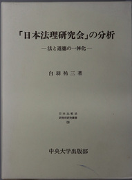日本法理研究会の分析 法と道徳の一体化（日本比較法研究所研究叢書 ３９）