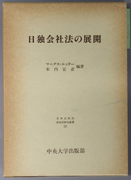 日独会社法の展開  日本比較法研究所研究叢書 １１