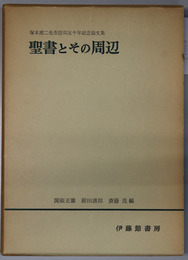 聖書とその周辺  塚本虎二先生信仰五十年記念論文集