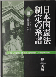 日本国憲法制定の系譜 戦後日本で