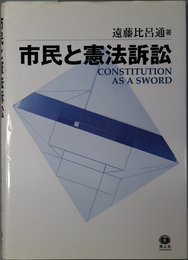 市民と憲法訴訟