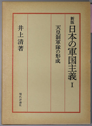 日本の軍国主義 天皇制軍隊の形成／軍国主義と帝国主義／軍国主義の展開と没落／再軍備と軍国主義の復活