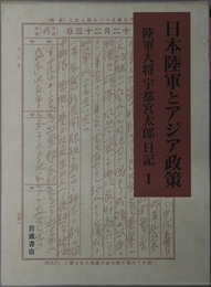 日本陸軍とアジア政策 陸軍大将宇都宮太郎日記