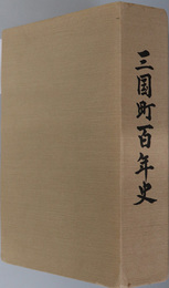 三国町百年史（福井県）