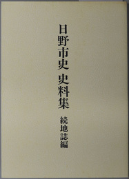 日野市史史料集（東京都） 続地誌編