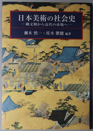 日本美術の社会史  縄文期から近代の市場へ