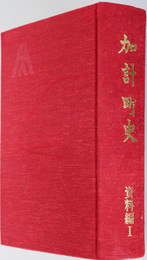 加計町史（広島県）  資料編１