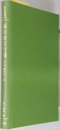 藤田翁言行録 （実業家） 伝記・藤田伝三郎（伝記叢書 ３５６）