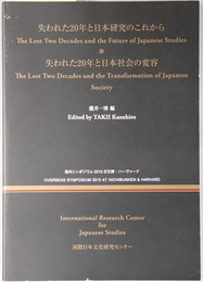 失われた２０年と日本研究のこれから／失われた２０年と日本社会の変容  海外シンポジウム ２０１５ 日文研・ハーヴァード（一部英文）