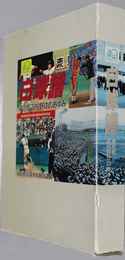 白球譜  東京都高校野球のあゆみ：東京都高等学校野球連盟４０周年記念誌