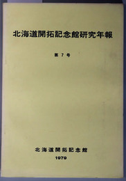 北海道開拓記念館研究年報 