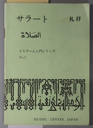 サラート  礼拝（イスラーム入門シリーズ Ｎｏ．１）