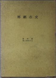 那覇市史（沖縄県）  戦時記録