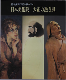 日本美術院大正の熱き風 （図録） 百年史刊行記念展 ４