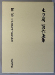 永原慶二著作選集 日本封建制成立過程の研究