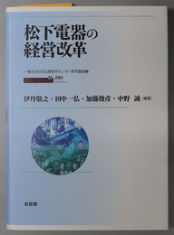 松下電器の経営改革 一橋大学日本企業研究センター研究叢書２