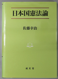日本国憲法論 法学叢書 ７