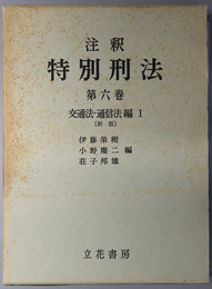 注釈特別刑法 （交通法・通信法編 １・２）