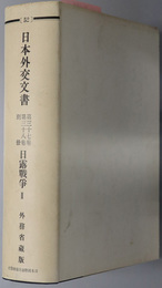 日露戦争  日本外交文書 第３７巻第３８巻別冊：５２