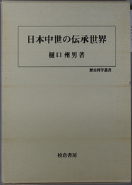 日本中世の伝承世界 歴史科学叢書