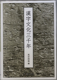 漢字文化三千年