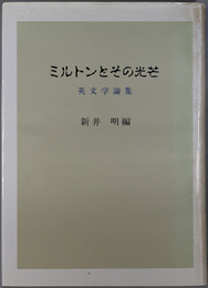 ミルトンとその光芒  英文学論集