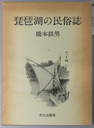 琵琶湖の民俗誌