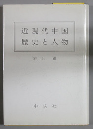 近現代中国 歴史と人物 近現代中国１５０年の歴史的事件と人物ノート