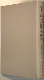 平安時代医学の研究 日本科学史叢書 ２