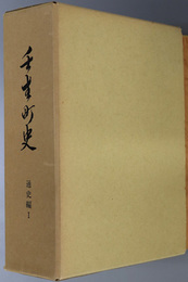 壬生町史（栃木県）  通史編１／資料編：原始古代・中世 補遺／資料文書目録 第２集