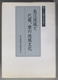 長江流域と巴蜀、楚の地域文化  アジア地域文化学叢書３