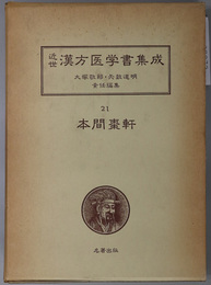 本間棗軒  （近世漢方医学書集成 ２１～２３）