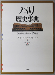 パリ歴史事典