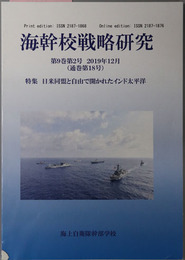 海幹校戦略研究  特集 日米同盟と自由で開かれたインド太平洋