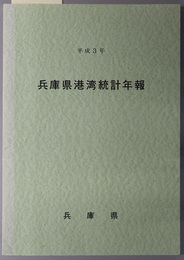 兵庫県港湾統計年報 