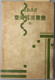 台湾経済叢書 