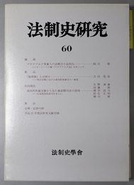 法制史研究（60） 法制史学会年報：２０１０