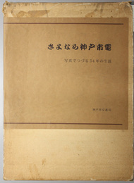 さよなら神戸市電  写真でつづる５４年の生涯：全線廃止記念出版